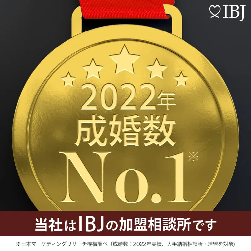 成婚数No.1のIBJ正規加盟店